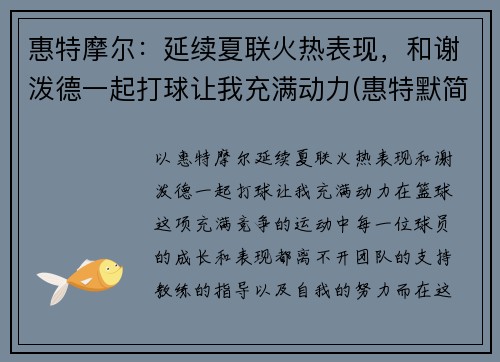 惠特摩尔：延续夏联火热表现，和谢泼德一起打球让我充满动力(惠特默简历)