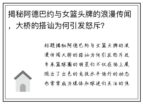 揭秘阿德巴约与女篮头牌的浪漫传闻，大桥的搭讪为何引发怒斥？