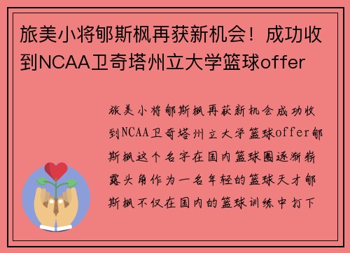 旅美小将郇斯枫再获新机会！成功收到NCAA卫奇塔州立大学篮球offer