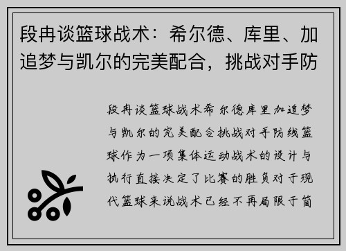 段冉谈篮球战术:希尔德、库里、加追梦与凯尔的完美配合,挑战对手防线