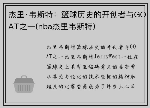 杰里·韦斯特:篮球历史的开创者与GOAT之一(nba杰里韦斯特)