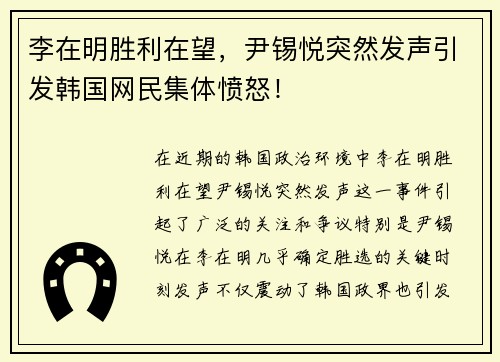 李在明胜利在望，尹锡悦突然发声引发韩国网民集体愤怒！