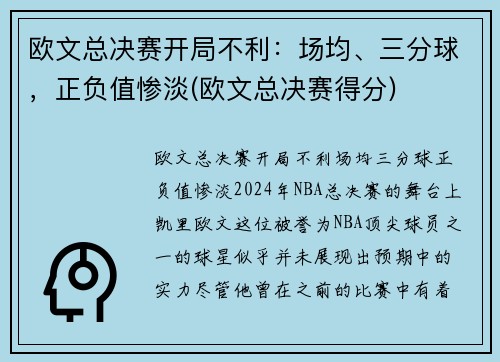 欧文总决赛开局不利：场均、三分球，正负值惨淡(欧文总决赛得分)