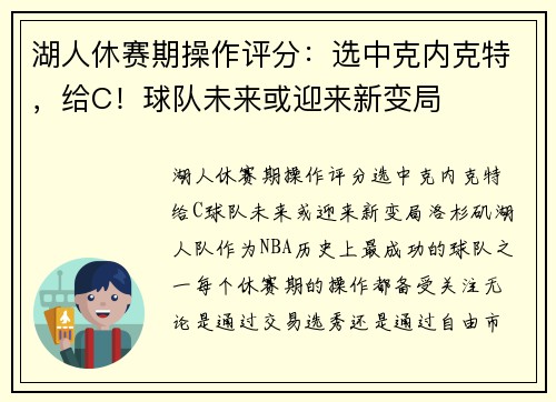 湖人休赛期操作评分：选中克内克特，给C！球队未来或迎来新变局