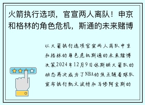 火箭执行选项，官宣两人离队！申京和格林的角色危机，斯通的未来赌博决策