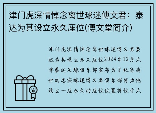 津门虎深情悼念离世球迷傅文君:泰达为其设立永久座位(傅文堂简介)