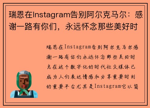 瑞恩在Instagram告别阿尔克马尔:感谢一路有你们,永远怀念那些美好时光