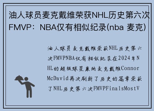 油人球员麦克戴维荣获NHL历史第六次FMVP:NBA仅有相似纪录(nba 麦克)