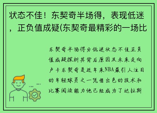 状态不佳!东契奇半场得,表现低迷,正负值成疑(东契奇最精彩的一场比赛)