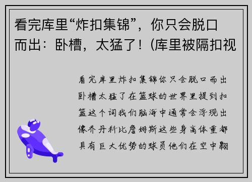 看完库里“炸扣集锦”,你只会脱口而出:卧槽,太猛了!(库里被隔扣视频)