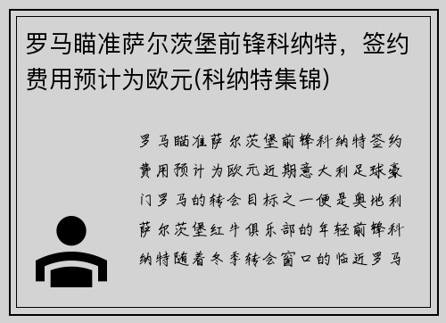 罗马瞄准萨尔茨堡前锋科纳特，签约费用预计为欧元(科纳特集锦)