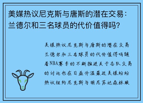 美媒热议尼克斯与唐斯的潜在交易:兰德尔和三名球员的代价值得吗?
