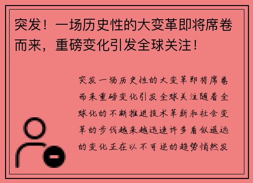 突发！一场历史性的大变革即将席卷而来，重磅变化引发全球关注！