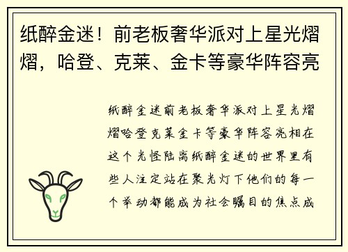 纸醉金迷！前老板奢华派对上星光熠熠，哈登、克莱、金卡等豪华阵容亮相
