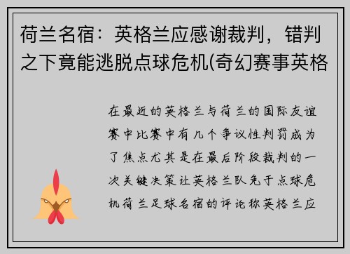 荷兰名宿：英格兰应感谢裁判，错判之下竟能逃脱点球危机(奇幻赛事英格兰对荷兰)