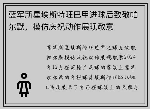 蓝军新星埃斯特旺巴甲进球后致敬帕尔默，模仿庆祝动作展现敬意