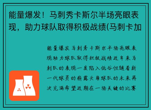 能量爆发!马刺秀卡斯尔半场亮眼表现,助力球队取得积极战绩(马刺卡加点)