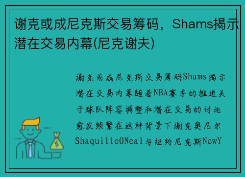 谢克或成尼克斯交易筹码，Shams揭示潜在交易内幕(尼克谢夫)