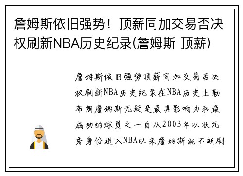 詹姆斯依旧强势！顶薪同加交易否决权刷新NBA历史纪录(詹姆斯 顶薪)
