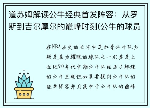 道苏姆解读公牛经典首发阵容:从罗斯到吉尔摩尔的巅峰时刻(公牛的球员)