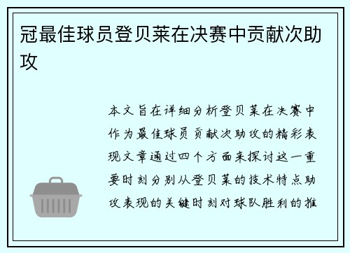 冠最佳球员登贝莱在决赛中贡献次助攻