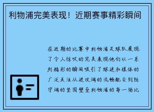 利物浦完美表现！近期赛事精彩瞬间