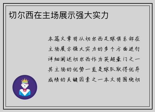 切尔西在主场展示强大实力