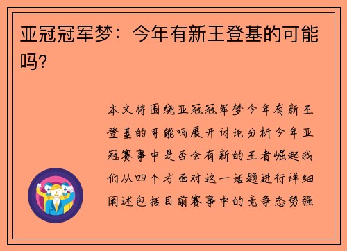 亚冠冠军梦：今年有新王登基的可能吗？