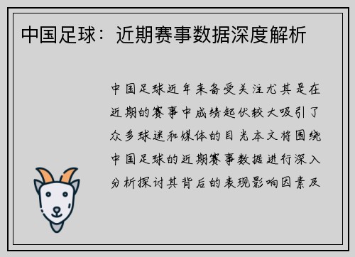 中国足球:近期赛事数据深度解析