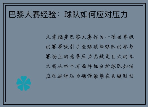巴黎大赛经验：球队如何应对压力