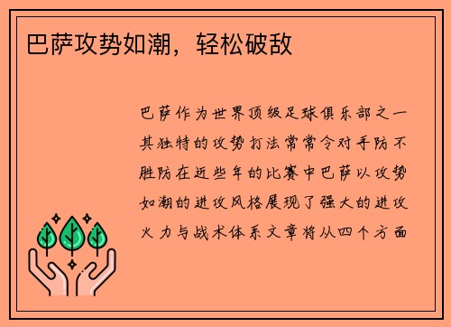 巴萨攻势如潮，轻松破敌