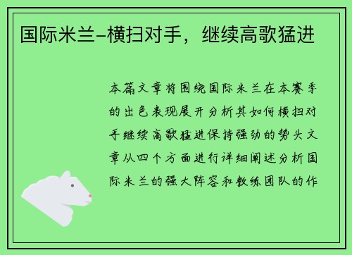 国际米兰-横扫对手，继续高歌猛进
