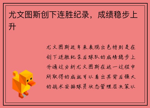 尤文图斯创下连胜纪录，成绩稳步上升