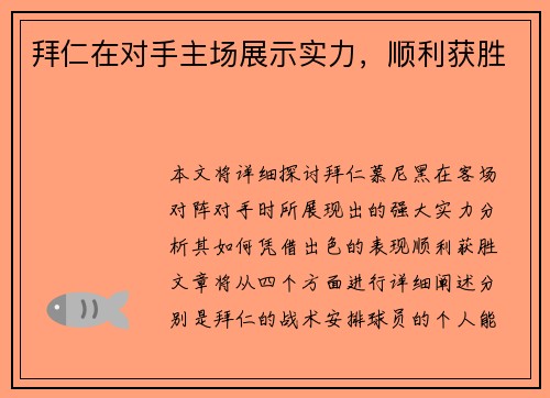 拜仁在对手主场展示实力，顺利获胜