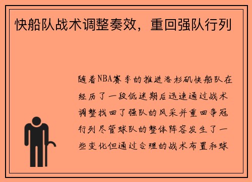 快船队战术调整奏效，重回强队行列