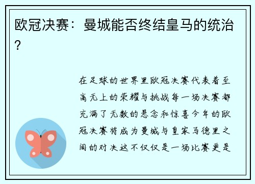 欧冠决赛：曼城能否终结皇马的统治？