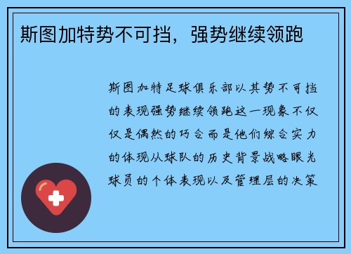 斯图加特势不可挡，强势继续领跑
