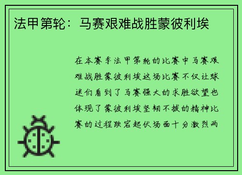法甲第轮：马赛艰难战胜蒙彼利埃