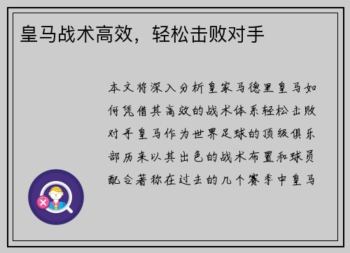 皇马战术高效,轻松击败对手