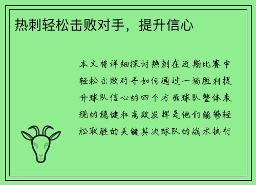 热刺轻松击败对手,提升信心