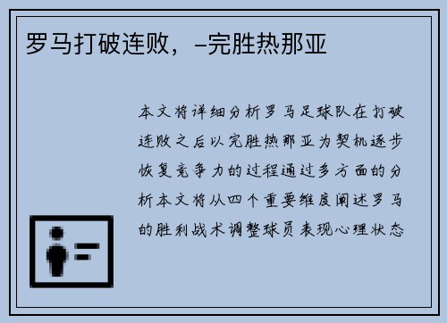 罗马打破连败，-完胜热那亚