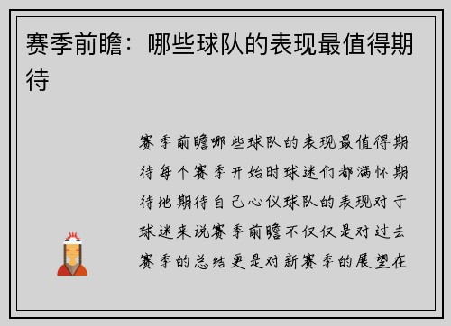 赛季前瞻：哪些球队的表现最值得期待