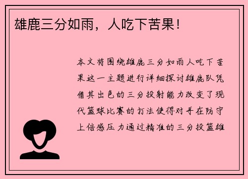 雄鹿三分如雨，人吃下苦果！