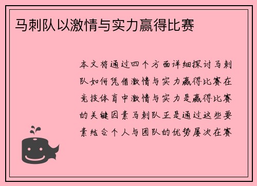 马刺队以激情与实力赢得比赛