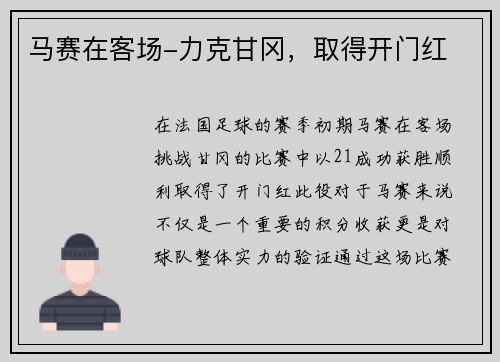 马赛在客场-力克甘冈，取得开门红
