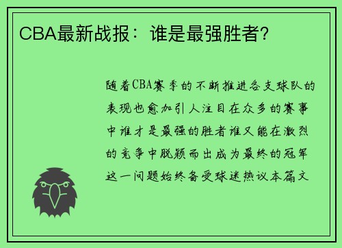 CBA最新战报：谁是最强胜者？