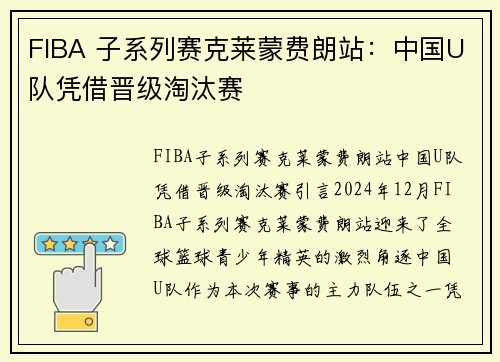 FIBA 子系列赛克莱蒙费朗站：中国U队凭借晋级淘汰赛
