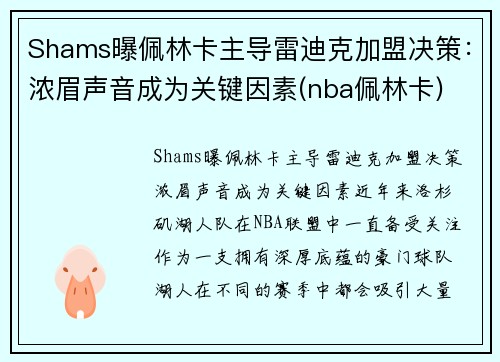 Shams曝佩林卡主导雷迪克加盟决策：浓眉声音成为关键因素(nba佩林卡)
