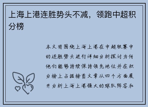 上海上港连胜势头不减，领跑中超积分榜