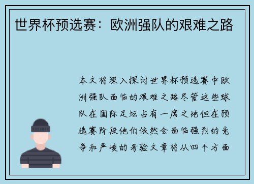 世界杯预选赛：欧洲强队的艰难之路